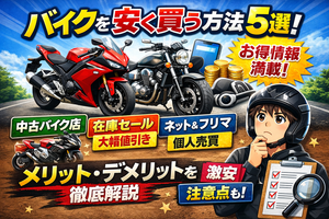 バイクを安く買う方法5選!それぞれのメリット・デメリットを徹底解説