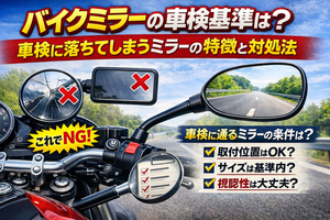 バイクミラーの車検基準は?車検に落ちてしまうミラーの特徴と対処法