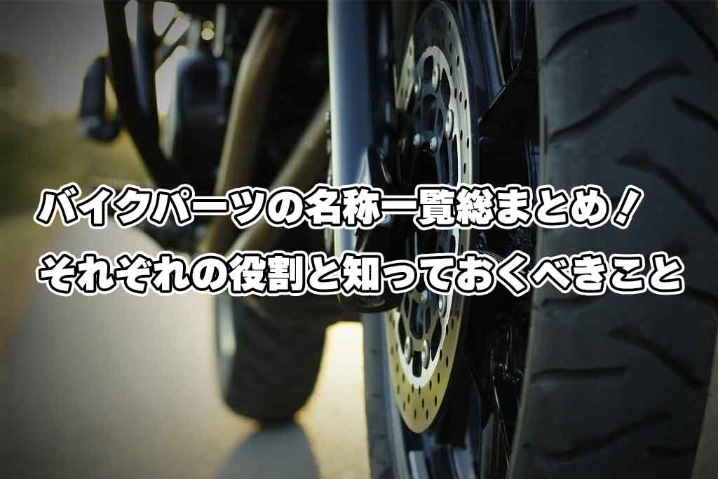 バイクパーツの名称一覧総まとめ！それぞれの役割と知っておくべきこと