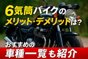 6気筒バイクのメリット・デメリットは?おすすめの車種一覧も紹介