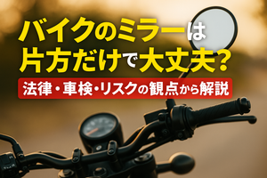 バイクのミラーは片方だけで大丈夫?法律・車検・リスクの観点から解説