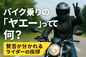バイク乗りの「ヤエー」って何?賛否が分かれるライダーの挨拶
