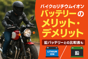 バイクのリチウムイオンバッテリーのメリット・デメリット!鉛バッテリーとの比較表も