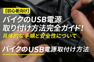 【初心者向け】バイクのUSB電源取り付け方法完全ガイド!具体的な手順と安全性について