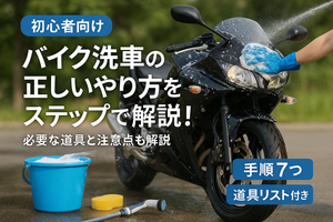 バイク洗車の正しいやり方をステップで解説!必要な道具と注意点も解説