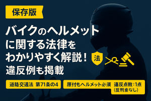 バイクのヘルメットに関する法律をわかりやすく解説!違反例も掲載