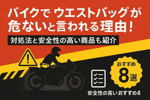 バイクでウエストバッグが危ないと言われる理由!対処方と安全性の高い商品も紹介