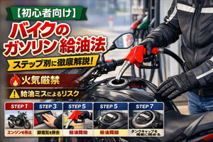 【初心者向け】バイクのガソリンの入れ方をステップで解説!注意点やリスクも
