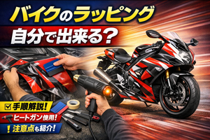 バイクのラッピングは自分で出来る?自分で行うための方法・手順と注意点