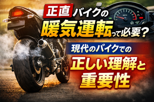 正直バイクの暖気運転って必要?現代のバイクでの正しい理解と重要性