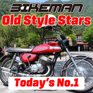 BIKEMAN Old Style Stars Today’s No.1 2024.12.06