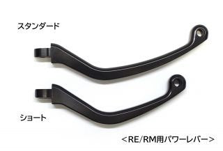 リペアレバー パワー ショート(ラウンドタイプ) RM/RE用