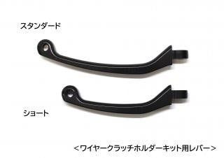 リペアレバー ワイヤークラッチホルダー用 スタンダード(ラウンドタイプ)