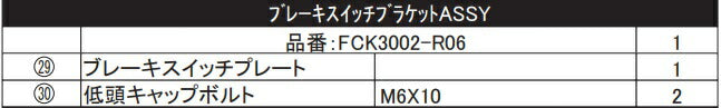 リペア FCK ブレーキスイッチブラケットASSY ステンレス YZF-R6 17