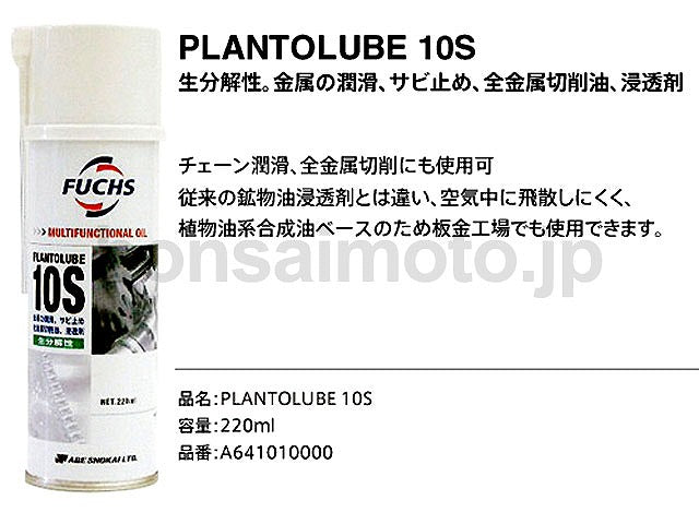 チェーンオイル プラントルーブ10S 220ml
