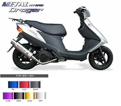 アドレスV125 マフラー メタルハイブリッド・ドラッガー O2センサータイプ ステンレス/ゴールド アドレスV125