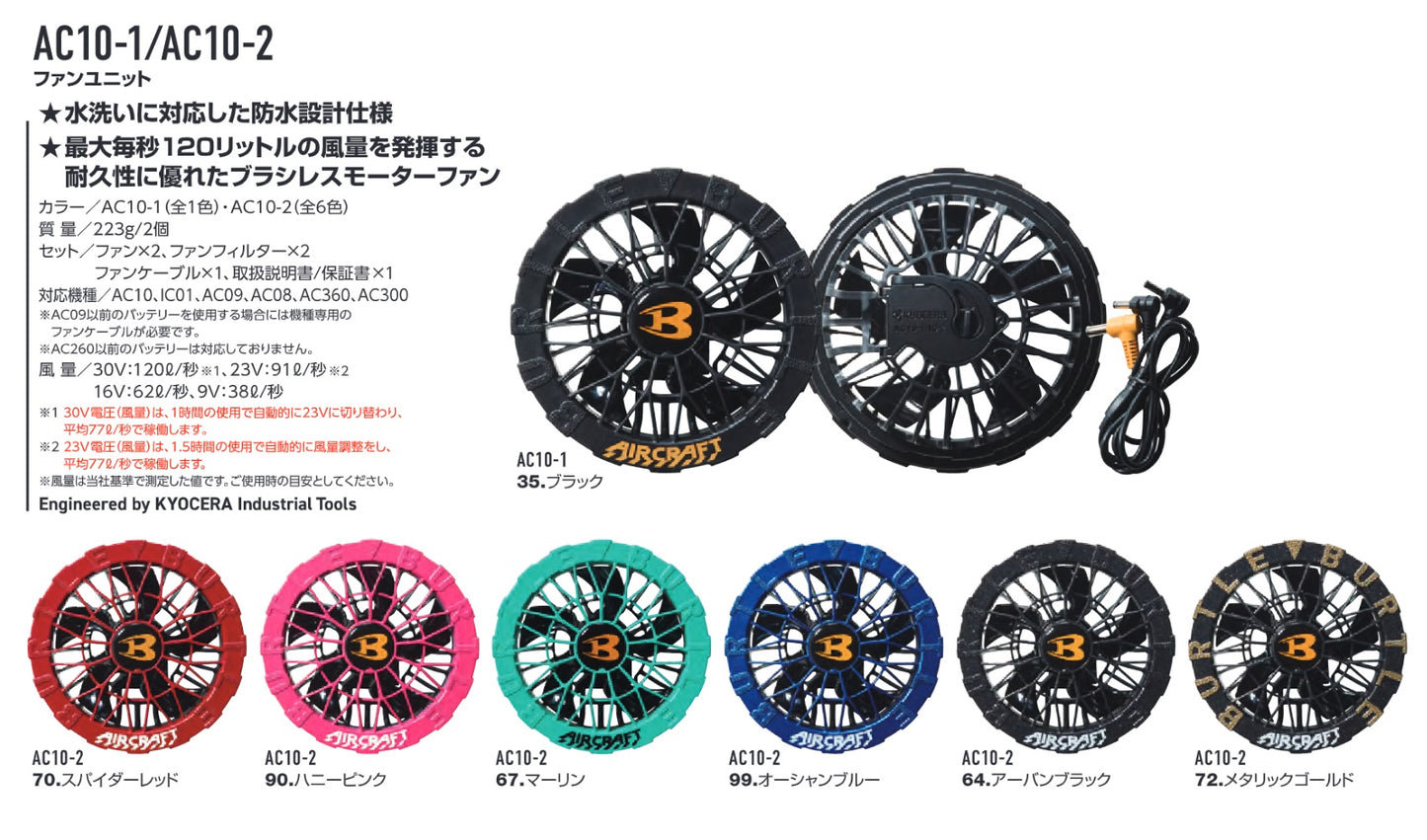 エアークラフト用 ファンユニット AC10用 AC09用 AC08用 AC360用 AC300用