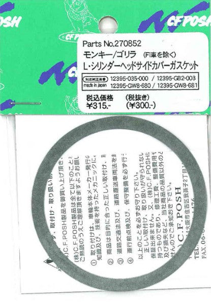 Lシリンダーヘッドサイドカバーガスケット 1枚入 モンキー ゴリラ