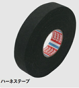 ハーネステープ ブラック 19mm×25m