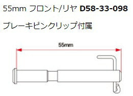 ステンレスブレーキピン用リプレースメントピン 55mm フロント/リヤ