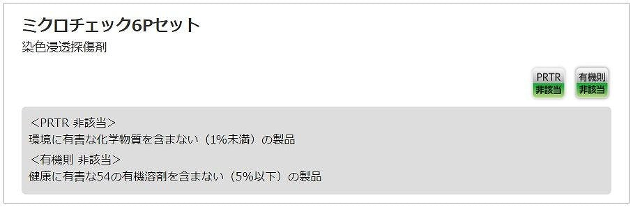 ミクロチェック6Pセット 420ml