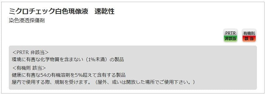 ミクロチェック白色現像液 速乾性 420ml 染色浸透探傷剤