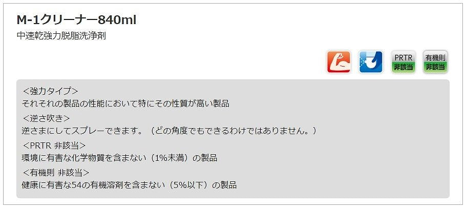M-1クリーナー 840ml