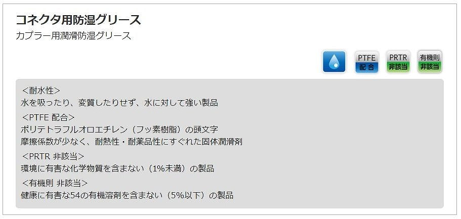 コネクタ用防湿グリース 180ml