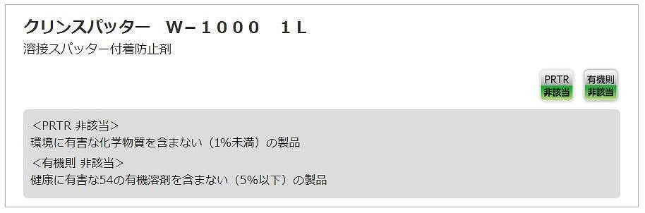 クリンスパッター W-1000 1L