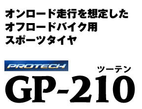 GP-210 2.75-21 45P WT フロント