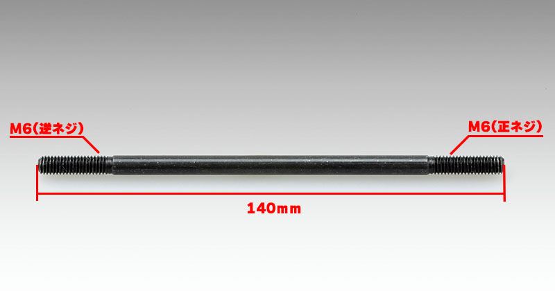 Long Shift Shaft for Step Relocation 140mm