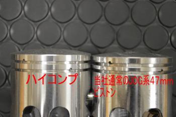 ボアアップキット67.8cc用 ピストンキット (47mm) ハイコンプ
