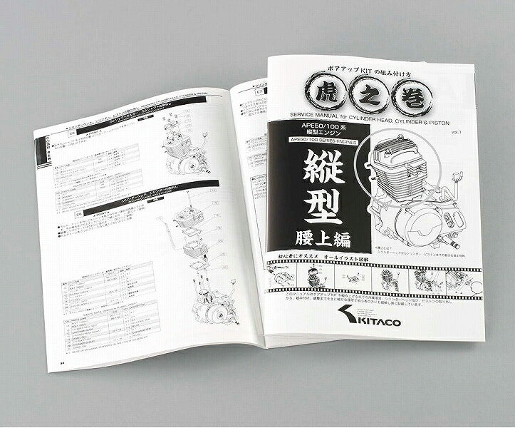 虎之巻 腰上編 ボアアップキットの組み付け方 APE50-100 VOL.01