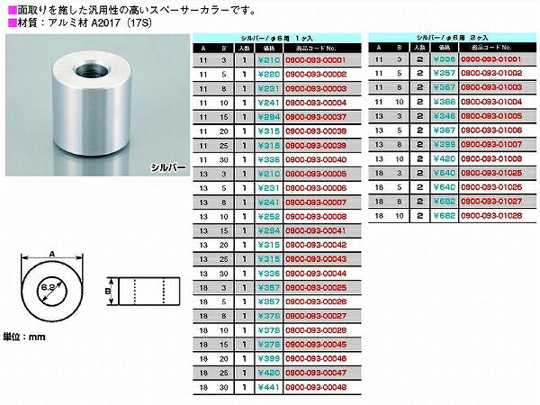 スペーサーカラー 6φ 外径18mmX厚25mm 1個