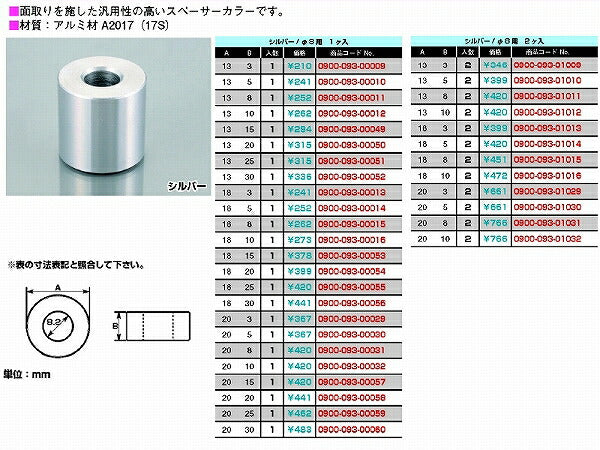 スペーサーカラー 8φ 外径20mmX厚8mm 2個