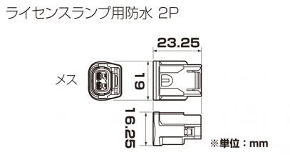 Connector Set for License Plate Lamp, HX Waterproof, 2-Pin (Female)