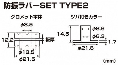 防振ラバーセット タイプ2 板厚2mm対応 汎用