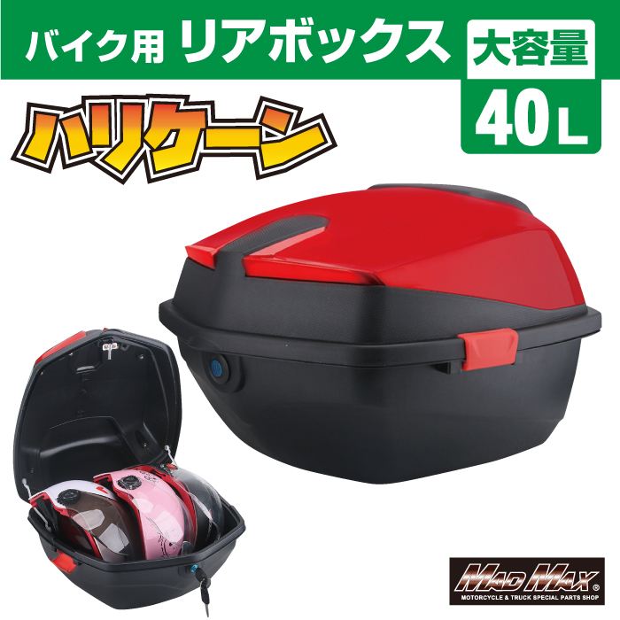 リアボックス ハリケーン トップケース レッド 40L 汎用 – バイクマン