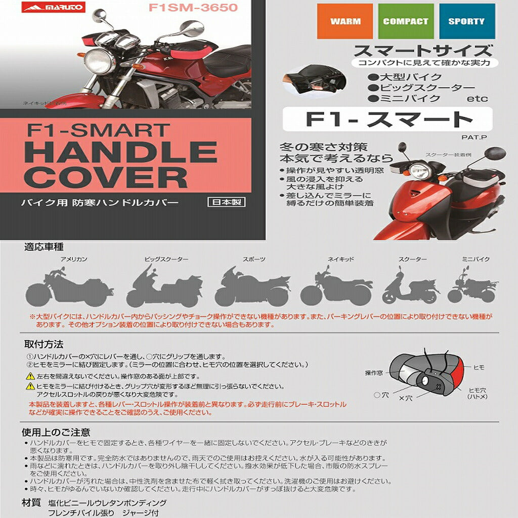 【アウトレット】バイク用 ハンドルカバー バイク 防寒 防風 MARUTO マルト F1 スマート オレンジ