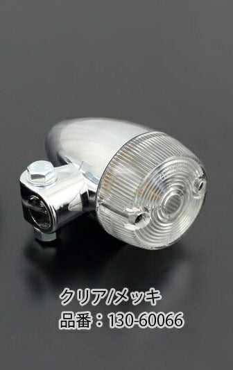 砲弾型ウインカー クリア/メッキ 46Φ×77