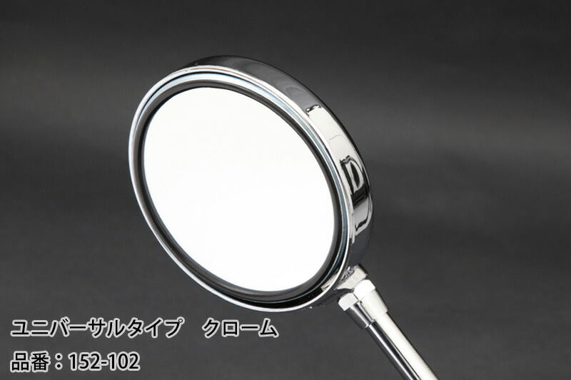 ミラー ユニバーサルタイプ クローム 左右共通 1個入 Z2