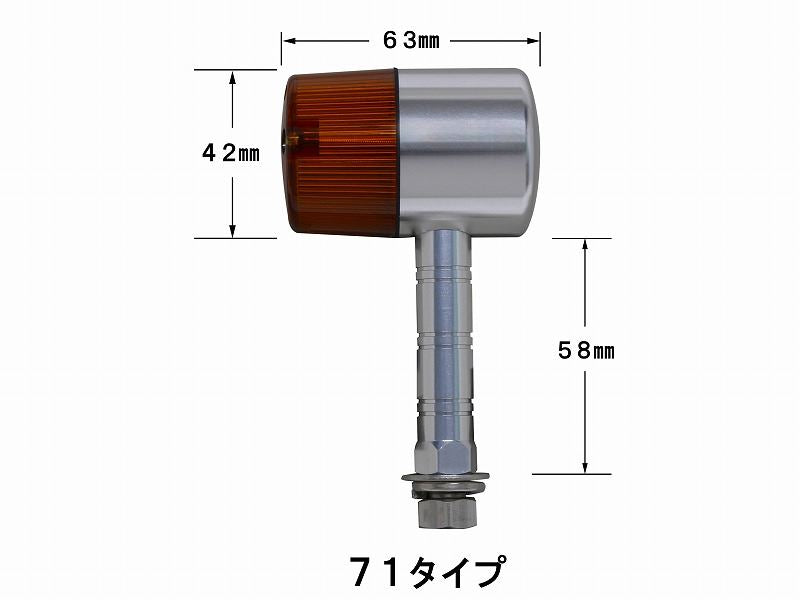 ミドルマシンドウインカー スーパーロングステー シルバー/クリアー ダブル球/71タイプ 2個入り