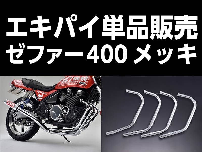 ワルツ機械 エキパイ 1番 メッキ 1本 ゼファー400 – バイクマン