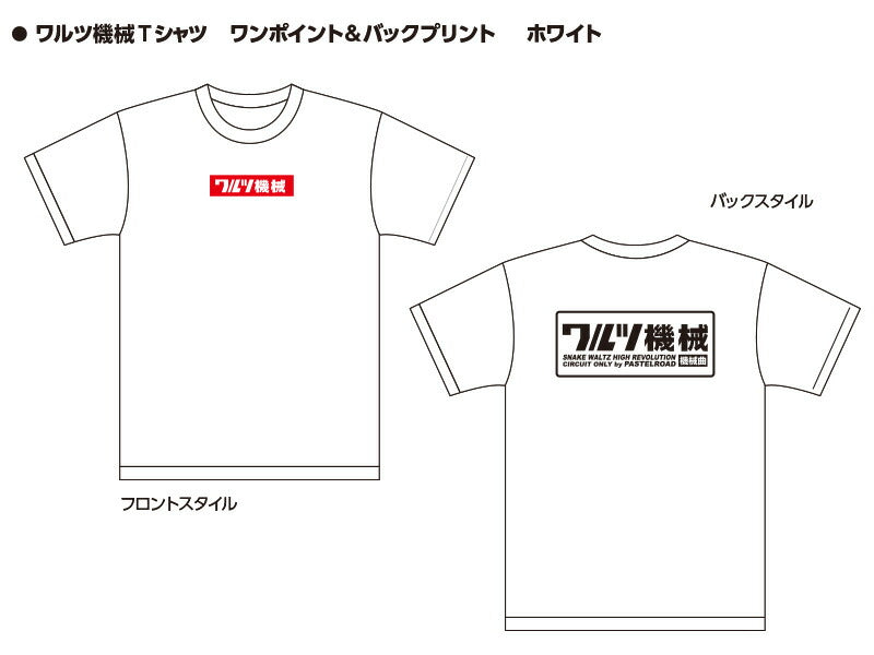 ワルツ機械Tシャツ ワンポイント&バックプリント ホワイト L 半袖