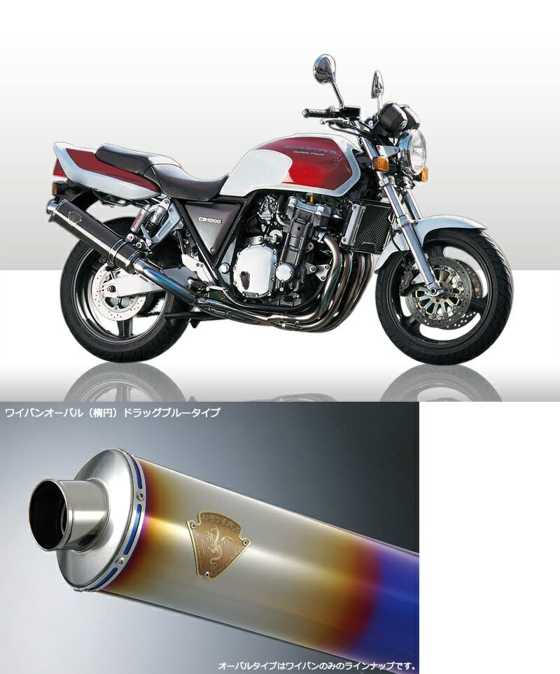 ワイバン シングルタイプマフラー チタンオーバルドラッグブルーサイレンサー CB1000SF ビッグ1