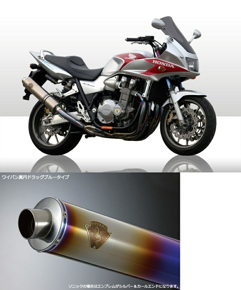 ワイバン シングルタイプマフラー チタンドラッグブルーサイレンサー CB1300SF/CB1300SB