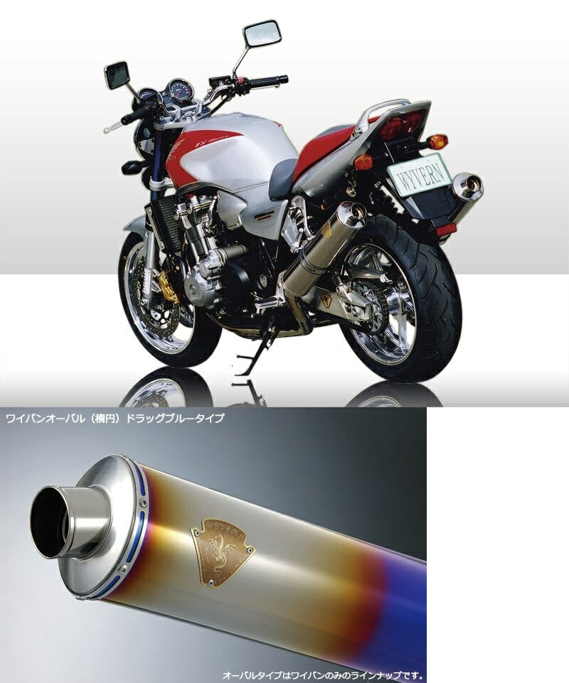 ワイバン ツインタイプマフラー チタンオーバルドラッグブルーサイレンサー CB1300SF/CB1300SB
