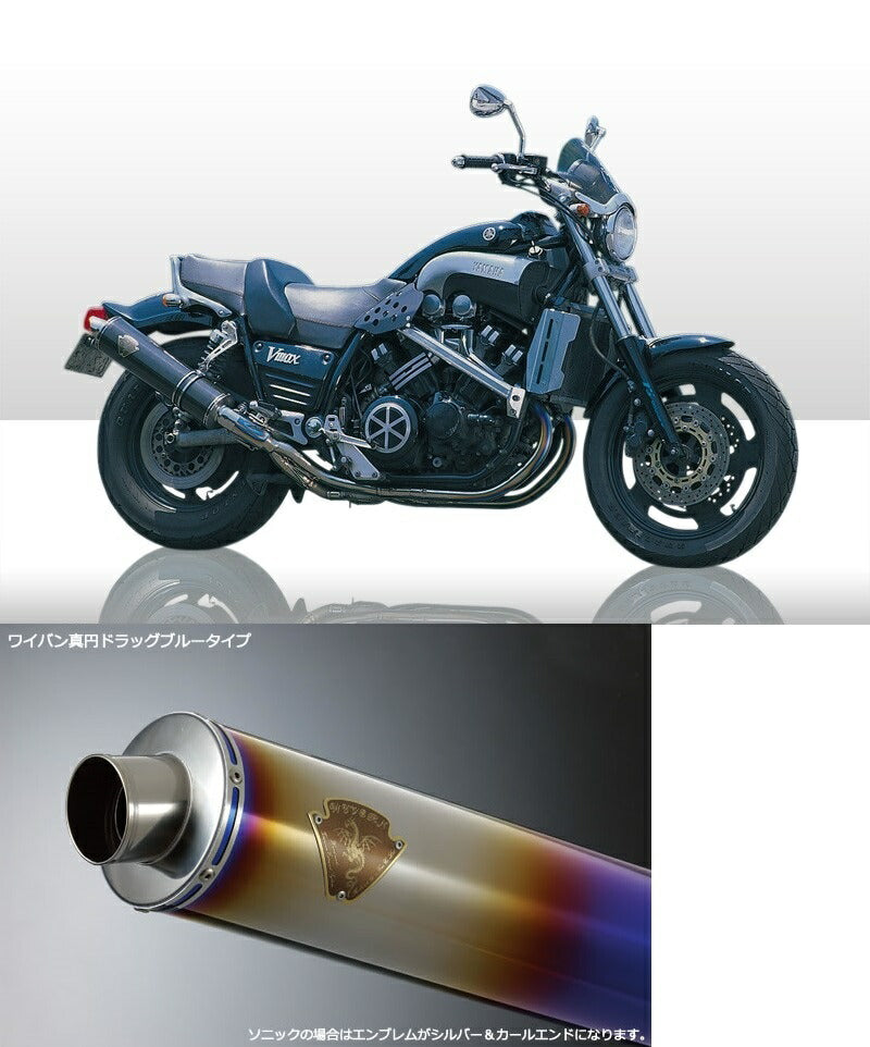 ワイバン ツインタイプマフラー チタンドラッグブルーサイレンサー V-MAX Vマックス