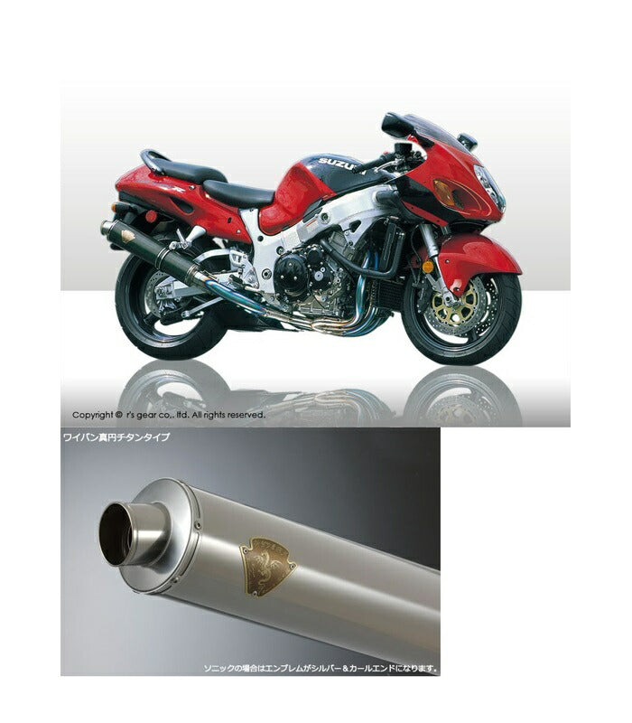 ワイバン シングルタイプマフラー チタンサイレンサー GSX1300R隼