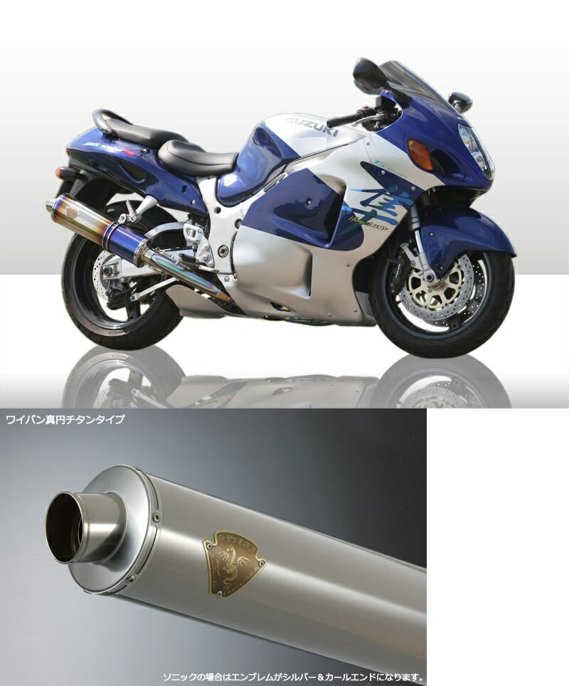 ワイバン ツインタイプマフラー チタンサイレンサー GSX1300R隼